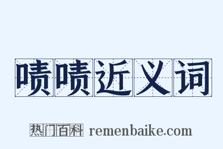 啧啧近义词是什么意思的图片